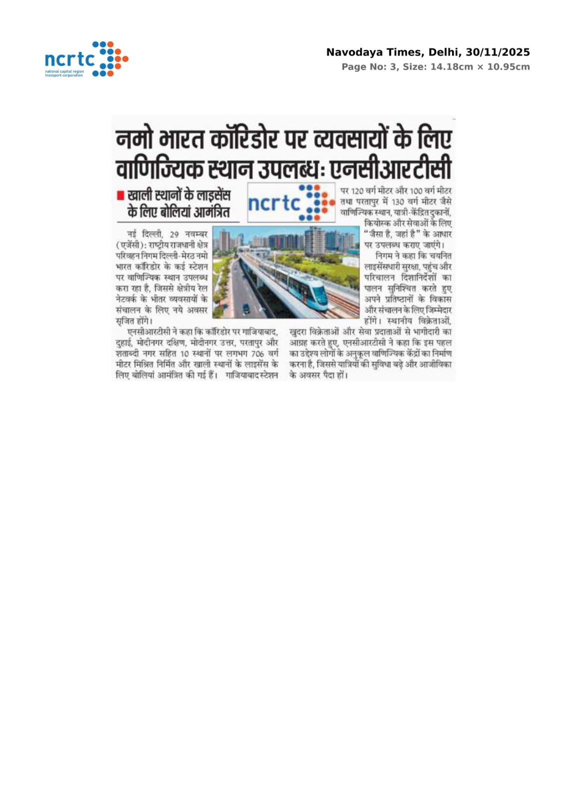 नमो भारत कॉरिडोर पर व्यवसायों के लिए वाणिज्यिक स्थान उपलब्ध: एनसीआरटीसी